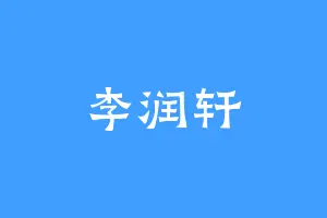 李润轩