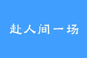 赴人间一场