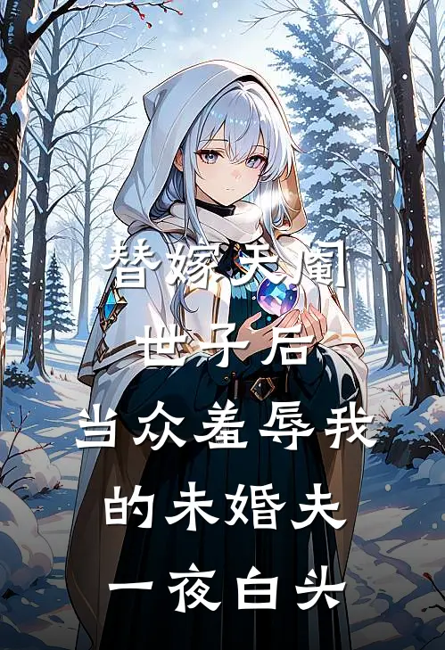 替嫁天阉世子后，当众羞辱我的未婚夫一夜白头