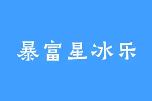 暴富星冰乐