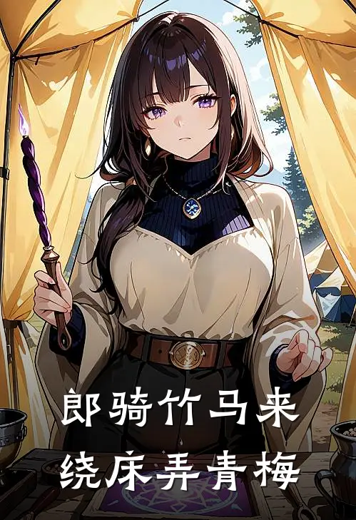 郎骑竹马来绕床弄青梅