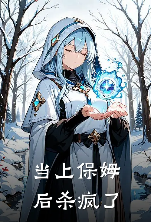 当上保姆后杀疯了