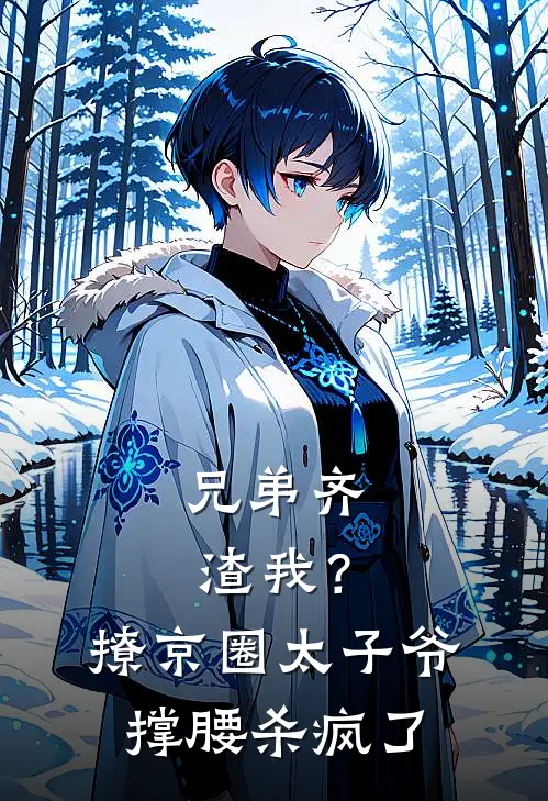 兄弟齐渣我？撩京圈太子爷撑腰，杀疯了