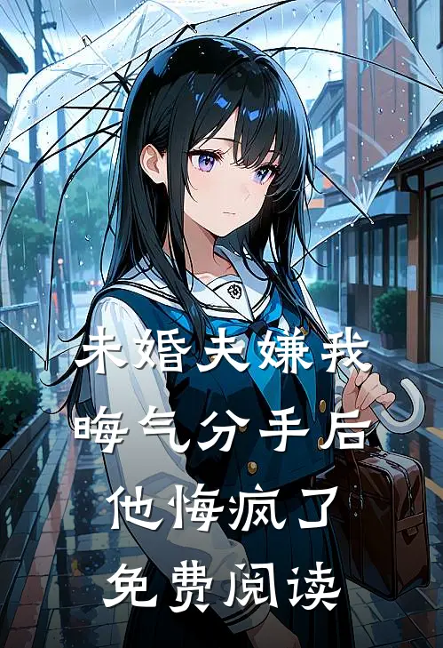 未婚夫嫌我晦气分手后他悔疯了免费阅读