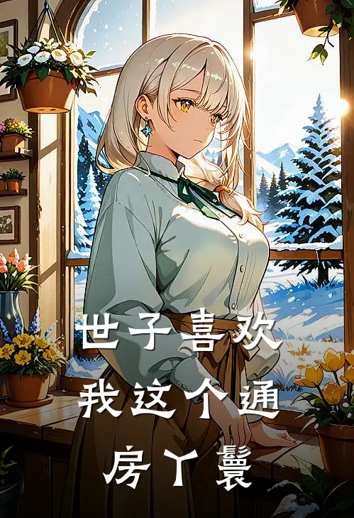 世子喜欢我这个通房丫鬟