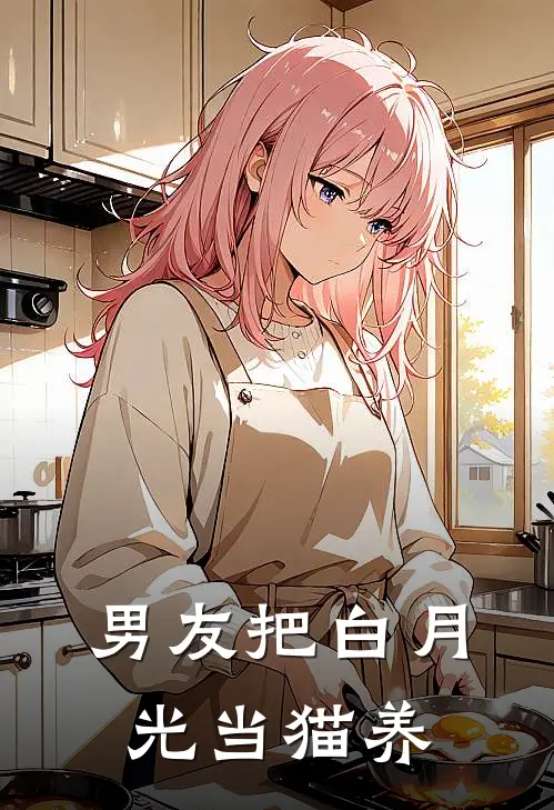 男友把白月光当猫养
