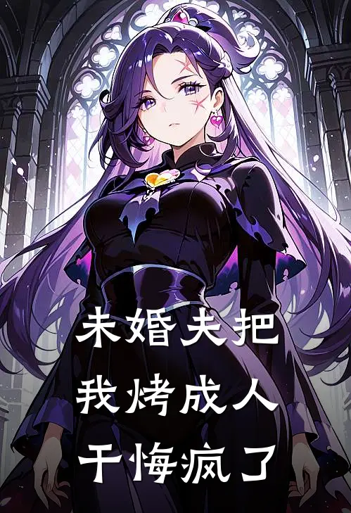 未婚夫把我烤成人干悔疯了