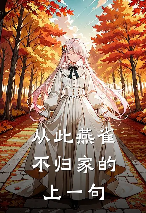 从此燕雀不归家的上一句