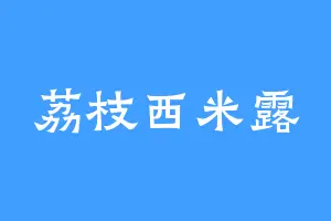 荔枝西米露