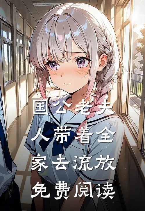 国公老夫人带着全家去流放免费阅读