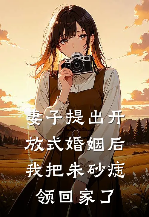 妻子提出开放式婚姻后，我把朱砂痣领回家了