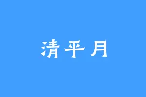 清平月