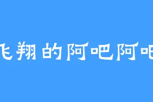 飞翔的阿吧阿吧