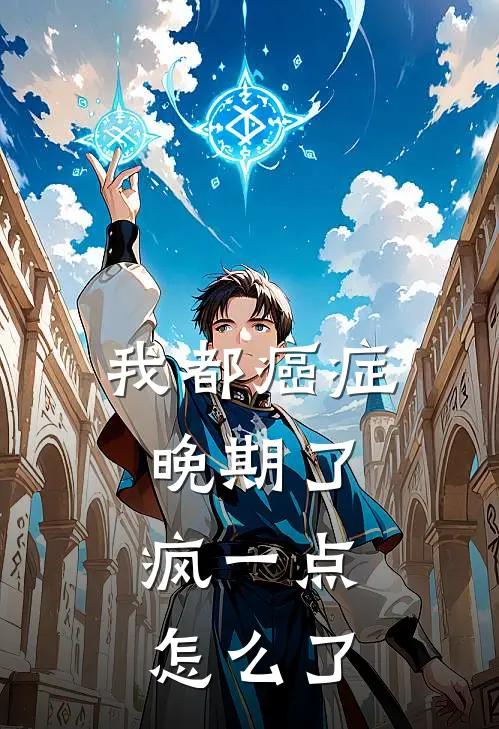 我都癌症晚期了，疯一点怎么了林浅傅聿川完结小说免费阅读_热门免费小说我都癌症晚期了，疯一点怎么了(林浅傅聿川)