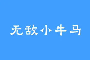 无敌小牛马