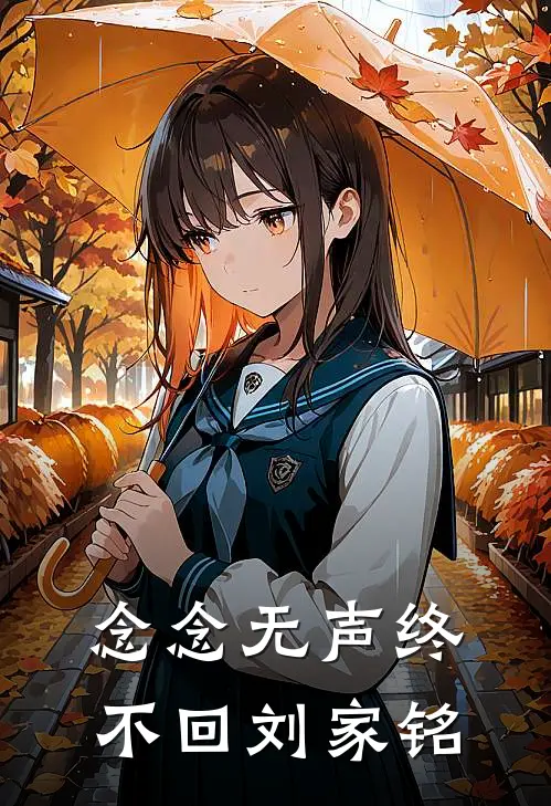 念念无声终不回刘家铭