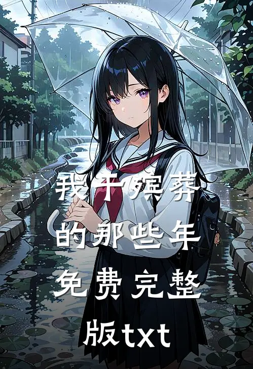 我干殡葬的那些年免费完整版txt