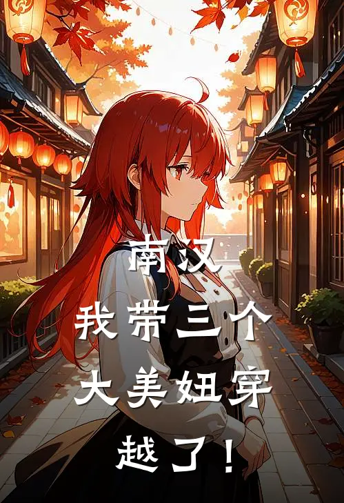 南汉，我带三个大美妞穿越了！林雨薇苏然完结小说_完结版小说全文免费阅读南汉，我带三个大美妞穿越了！林雨薇苏然