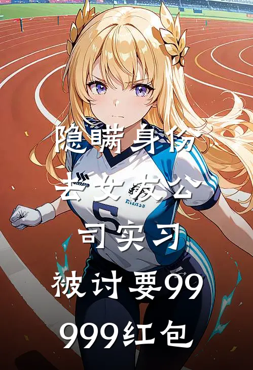 隐瞒身份去女友公司实习，被讨要99999红包