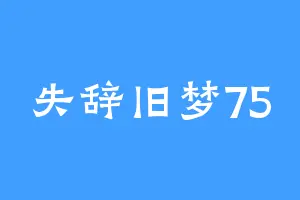 失辞旧梦75
