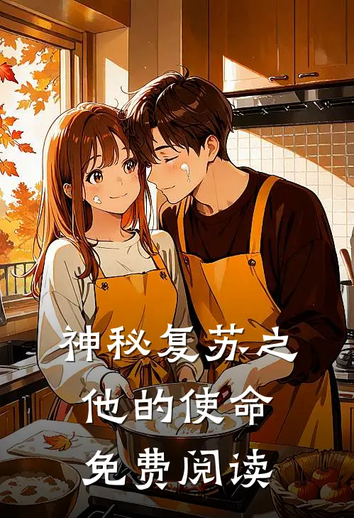 神秘复苏之他的使命免费阅读