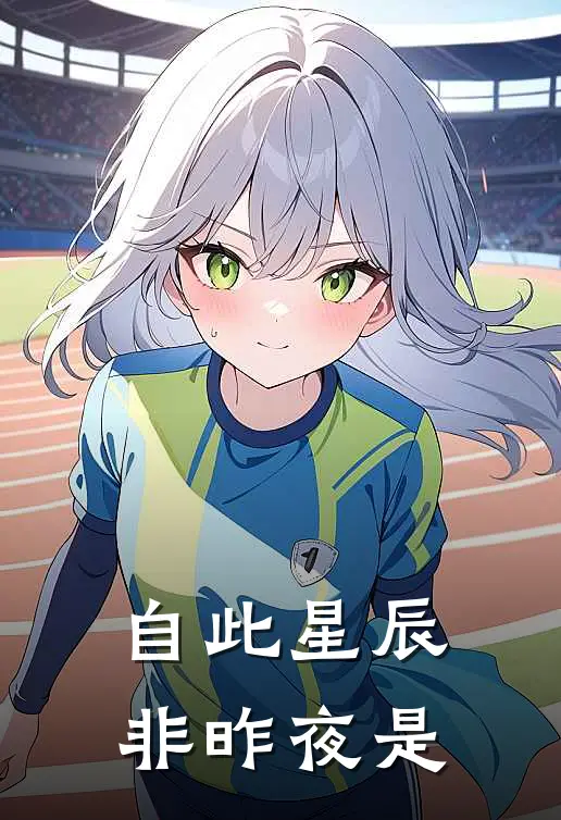 自此星辰非昨夜是