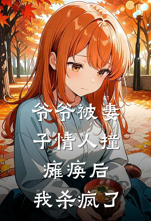 爷爷被妻子情人撞瘫痪后，我杀疯了(沈安泽安泽)完结小说推荐_小说全文免费阅读爷爷被妻子情人撞瘫痪后，我杀疯了沈安泽安泽