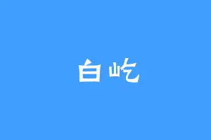 白屹