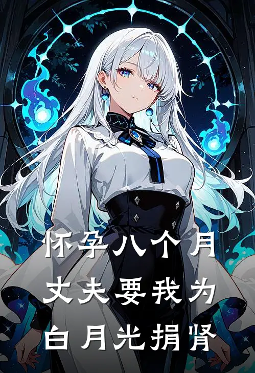 怀孕八个月,丈夫要我为白月光捐肾