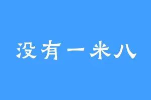 没有一米八