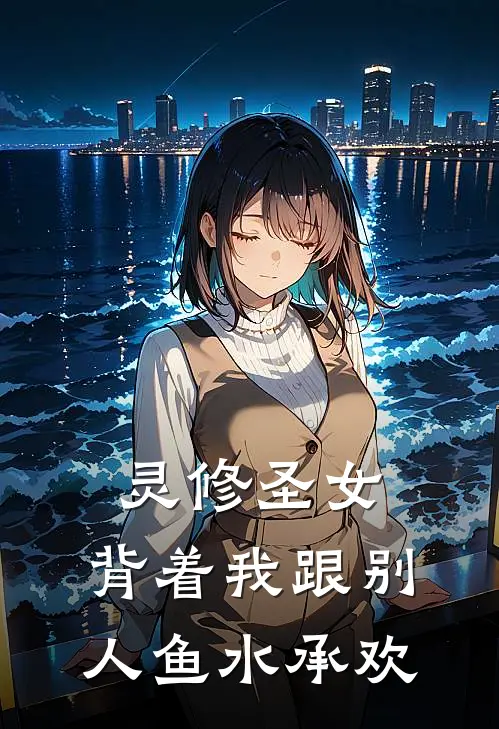 灵修圣女，背着我跟别人鱼水承欢