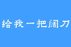 给我一把阔刀