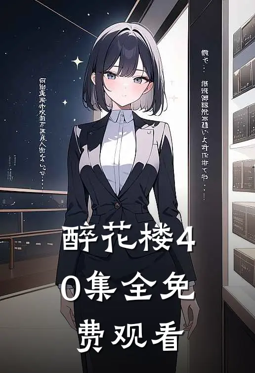 醉花楼40集全免费观看