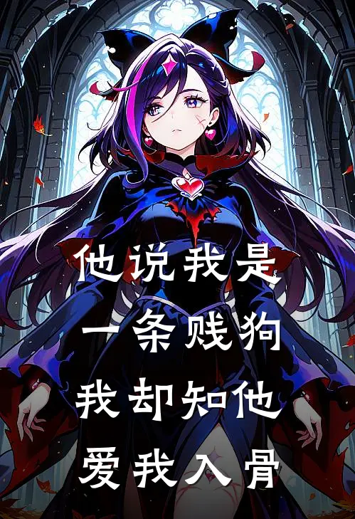 他说我是一条贱狗，我却知他爱我入骨