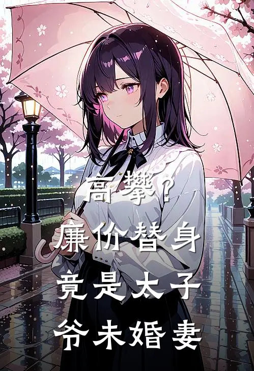 高攀？廉价替身竟是太子爷未婚妻