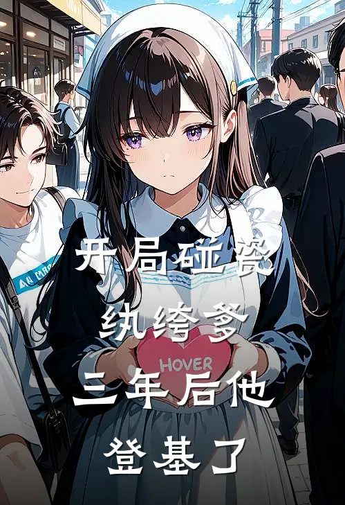 开局碰瓷纨绔爹，三年后他登基了