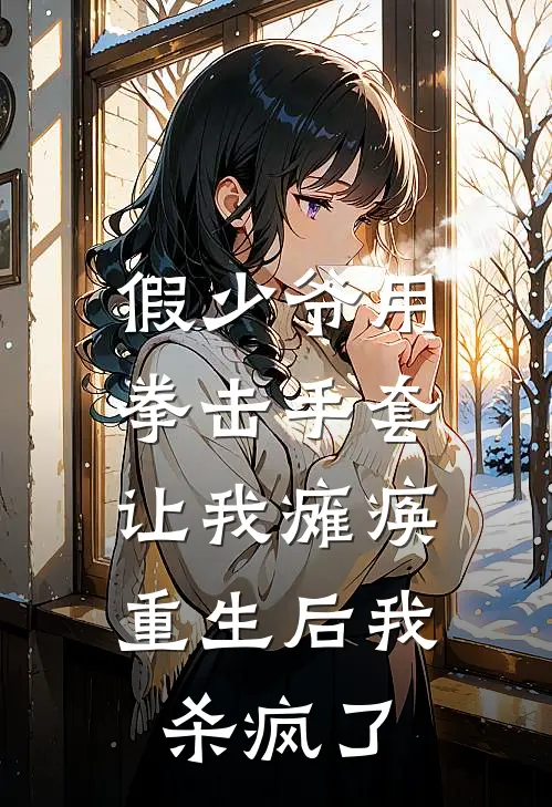 假少爷用拳击手套让我瘫痪，重生后我杀疯了