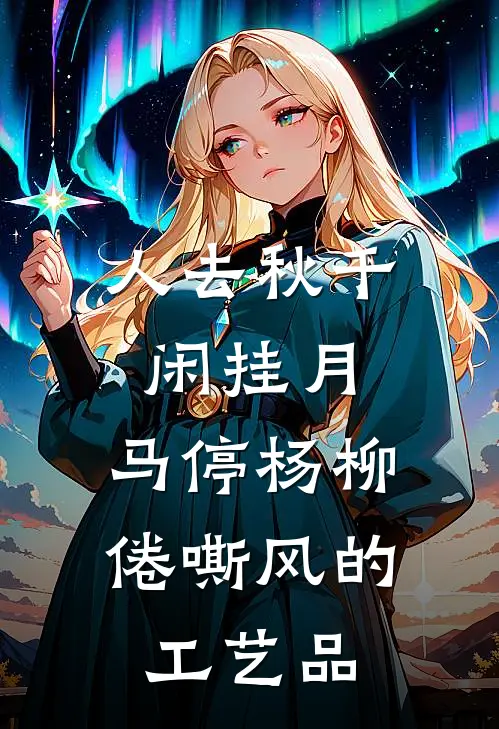 人去秋千闲挂月,马停杨柳倦嘶风的工艺品