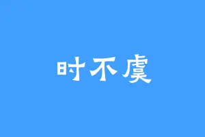 时不虞