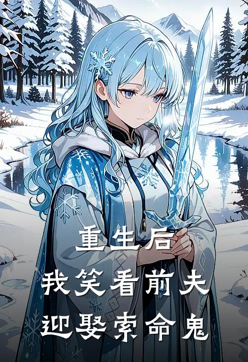 重生后，我笑看前夫迎娶索命鬼沈砚阿芷免费小说笔趣阁_完结小说免费阅读重生后，我笑看前夫迎娶索命鬼沈砚阿芷