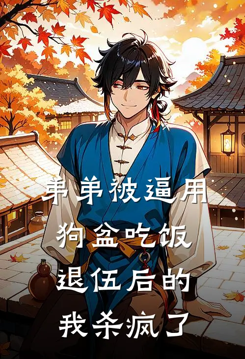 弟弟被逼用狗盆吃饭，退伍后的我杀疯了