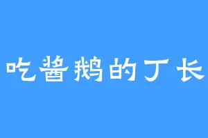 爱吃酱鹅的丁长老