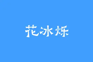 花冰烁