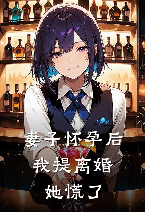 妻子怀孕后，我提离婚她慌了