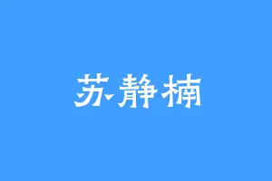 苏静楠