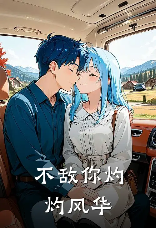 不敌你灼灼风华顾庭舟林笙歌完本完结小说_完本完结小说不敌你灼灼风华(顾庭舟林笙歌)