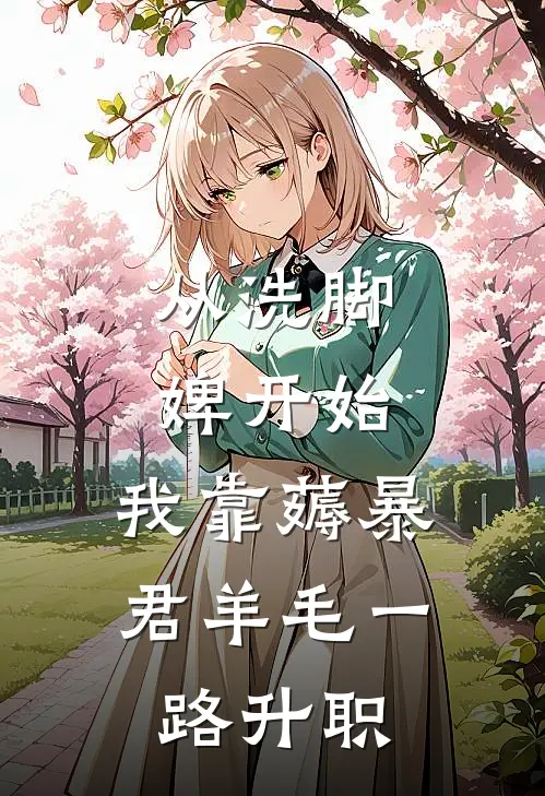 从洗脚婢开始，我靠薅暴君羊毛一路升职