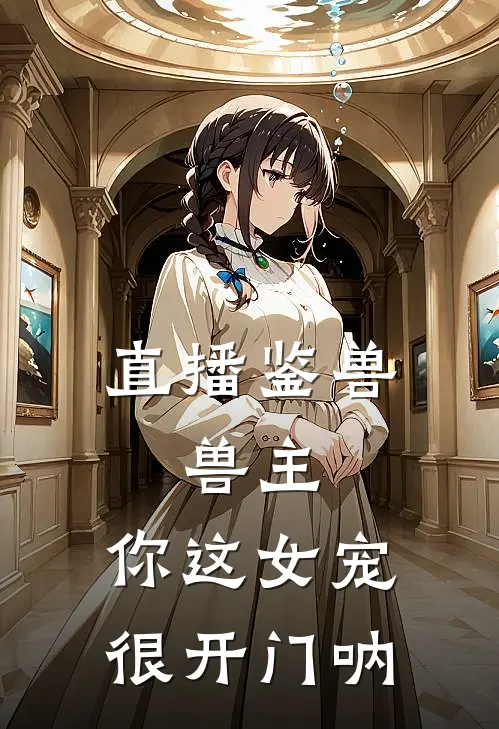 直播鉴兽：兽主，你这女宠很开门呐