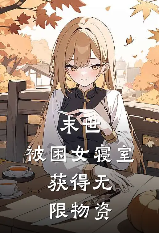 末世：被困女寝室，获得无限物资(林阳马格南)全本免费完结小说_小说完结免费末世：被困女寝室，获得无限物资林阳马格南