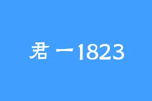 君一1823